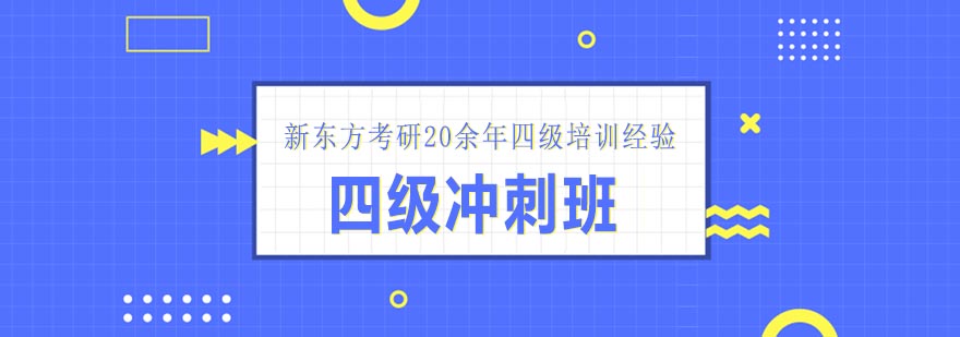 天津新东方考研四级冲刺班