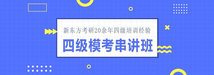 天津新东方考研四级模考串讲班