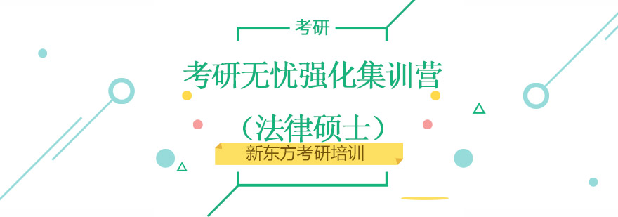 考研无忧强化集训营法律硕士