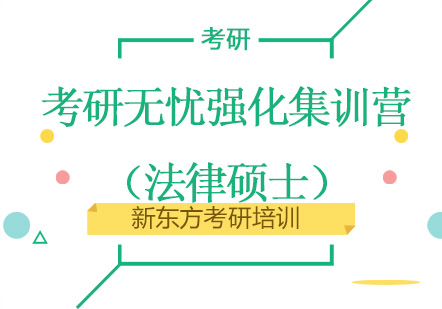 成都考研无忧强化集训营（法律硕士）