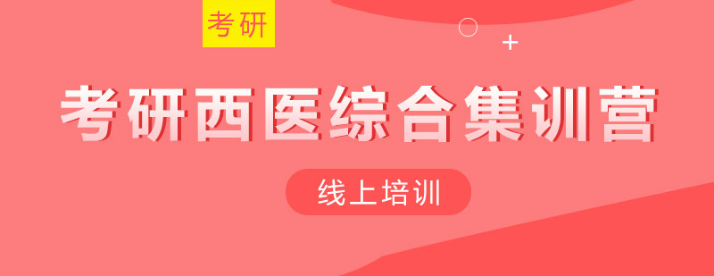 医学考研封闭集训