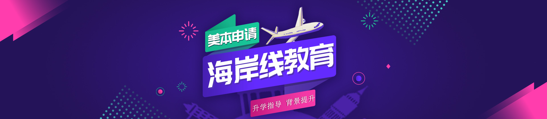 北京海岸线教育