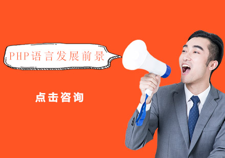 PHP语言技术优势与职业发展深度解析