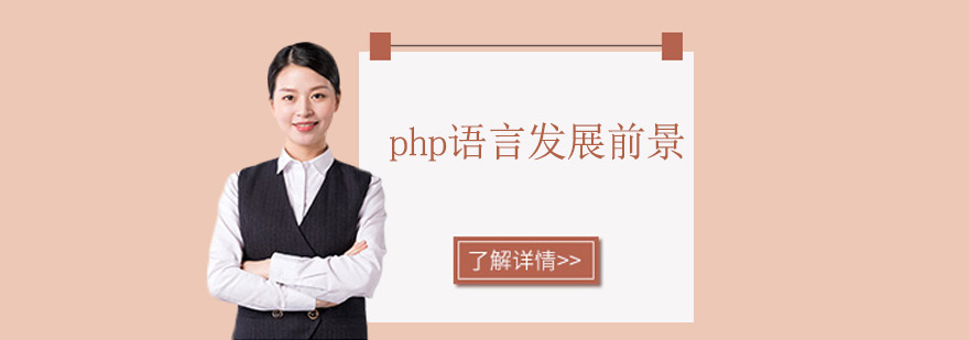 php语言发展前景怎么样