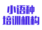 东莞小语种培训机构