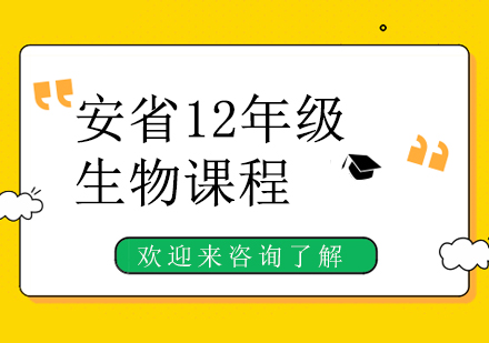 重庆安省12年级生物课程