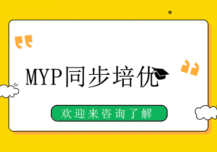 重庆MYP同步培优课程