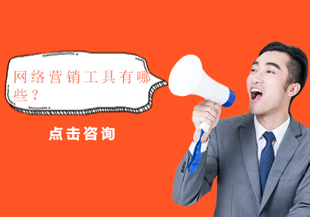 2024企业必备网络营销工具全解析