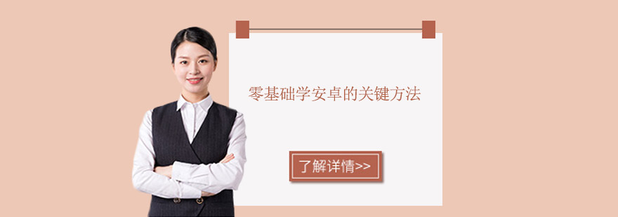 安卓开发学习路径