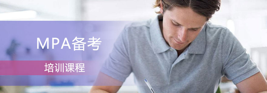 MPA备考培训班