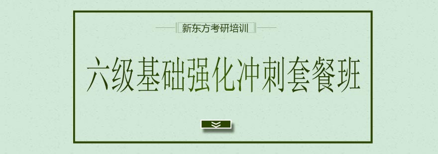 天津新东方六级基础强化冲刺套餐班