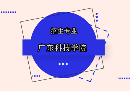 广东科技学院招生