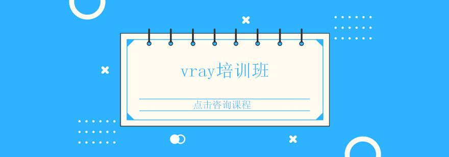 东莞长安vray培训班