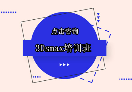 东莞长安3Dsmax培训班