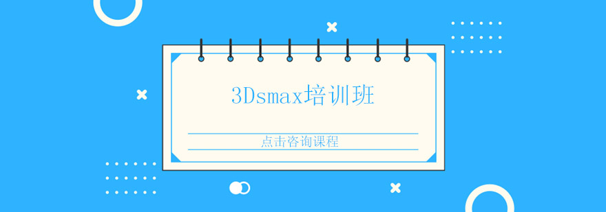 东莞长安3Dsmax培训班