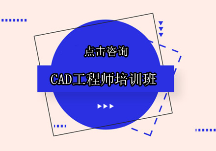 东莞CAD工程师培训班