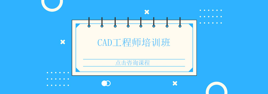 CAD工程师培训班