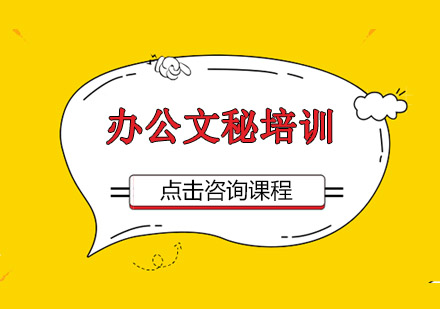 东莞长安办公文秘培训班