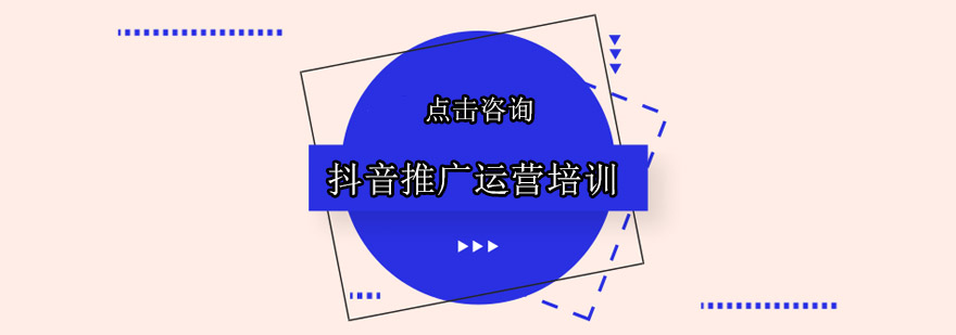 东莞长安抖音推广运营培训班