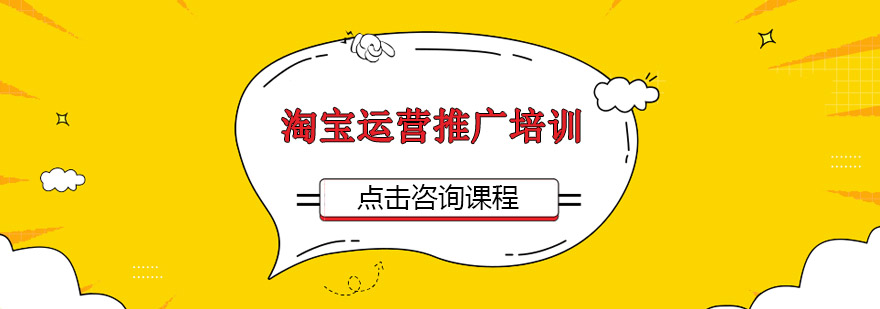 东莞长安淘宝运营推广培训班