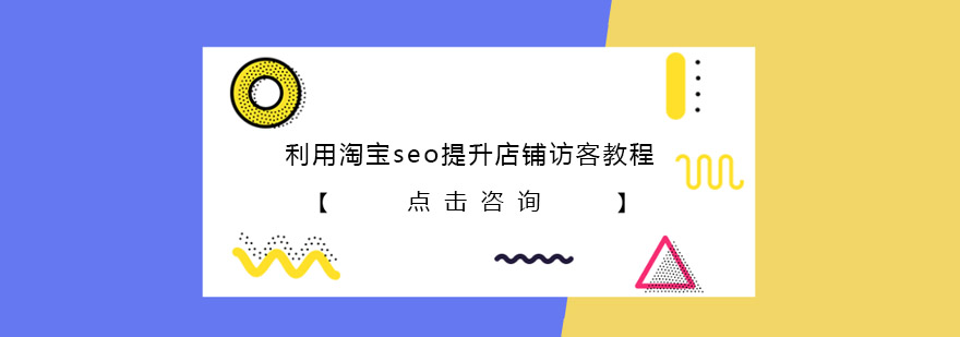 利用淘宝seo提升店铺访客教程