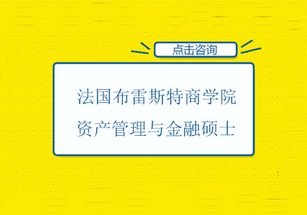 法国布雷斯特商学院资产管理与金融硕士