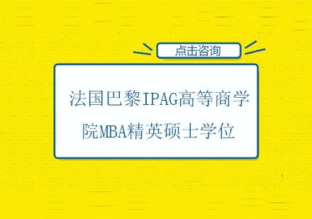 法国巴黎IPAG高等商学院MBA精英硕士学位
