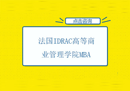 法国IDRAC高等商业管理学院MBA