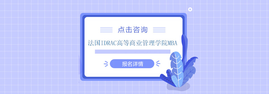 法国IDRAC高等商业管理学院MBA