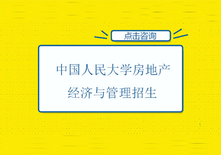 中国人民大学房地产经济与管理招生