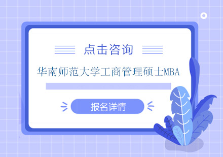 华南师范大学工商管理硕士MBA