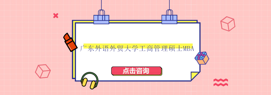 国际化MBA课堂