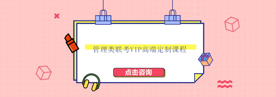 管理类联考VIP课程体系