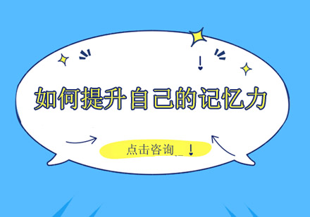 考研记忆强化训练方法全解析