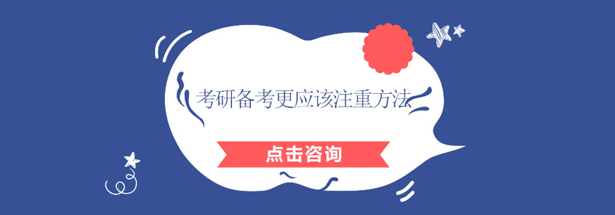 考研备考更应该注重方法