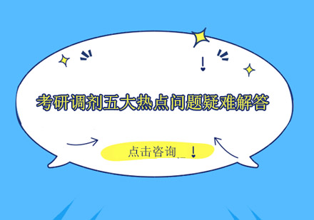 2023考研调剂实战指南：五大高频问题深度解析