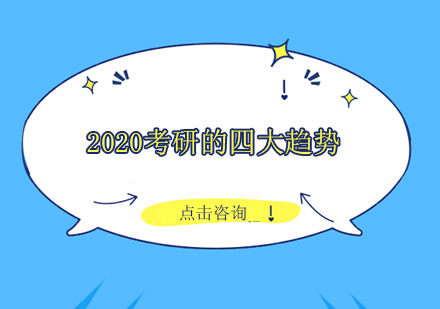 2020考研的四大趋势