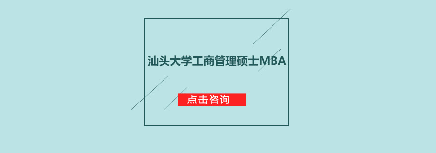 汕头大学工商管理硕士MBA