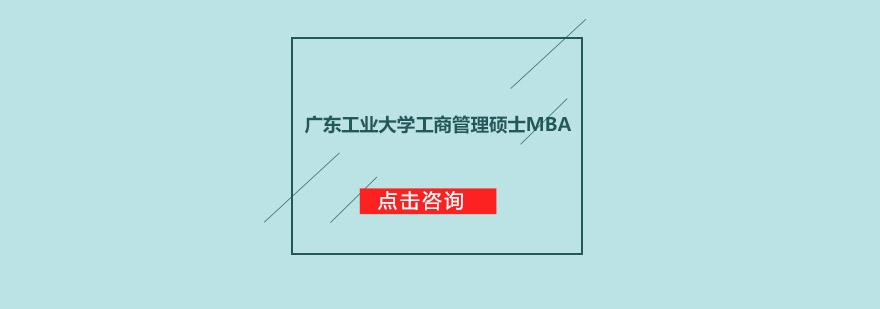 广东工业大学工商管理硕士MBA