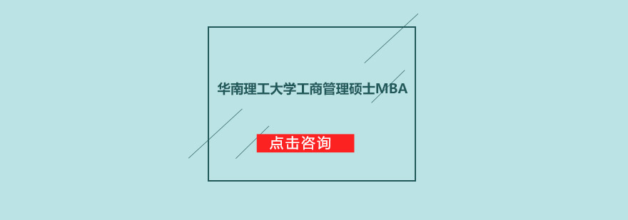 华南理工大学工商管理硕士MBA