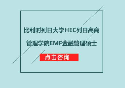 比利时列日大学HEC列日高商管理学院EMF金融管理硕士