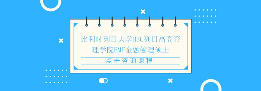 HEC列日高商金融管理硕士