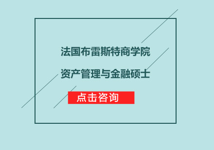 法国布雷斯特商学院资产管理与金融硕士