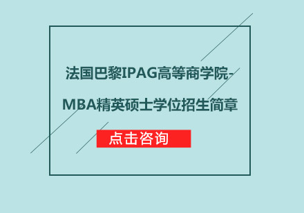 法国巴黎IPAG高等商学院-MBA精英硕士学位招生简章