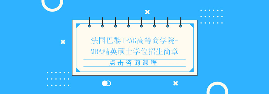 法国巴黎IPAG高等商学院MBA精英硕士学位招生简章