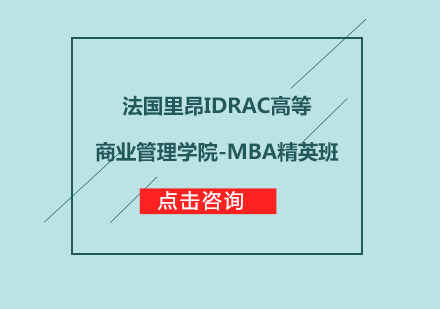 法国里昂IDRAC高等商业管理学院-MBA精英班