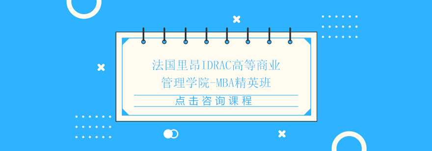 IDRAC商学院MBA课堂