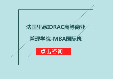 法国里昂IDRAC高等商业管理学院-MBA国际班