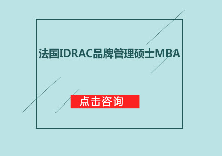 法国IDRAC品牌管理硕士MBA