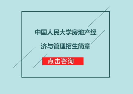 中国人民大学房地产经济与管理招生简章